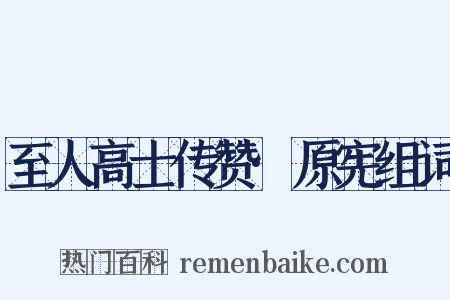 至人高士传赞·原宪组词是什么意思的图片